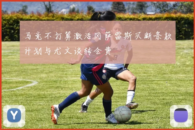 马竞不打算激活冈萨雷斯买断条款计划与尤文谈转会费