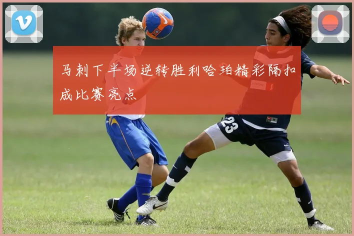 马刺下半场逆转胜利哈珀精彩隔扣成比赛亮点