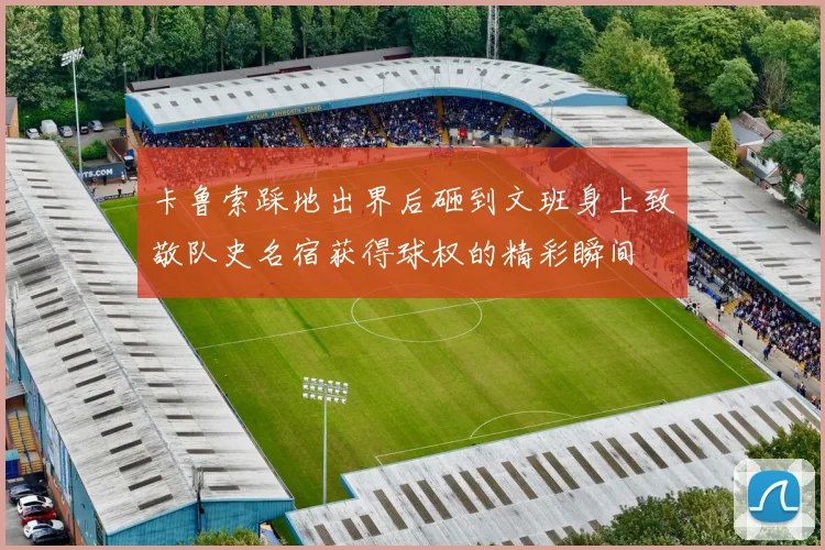 卡鲁索踩地出界后砸到文班身上致敬队史名宿获得球权的精彩瞬间