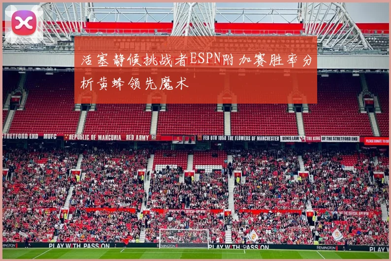 活塞静候挑战者ESPN附加赛胜率分析黄蜂领先魔术