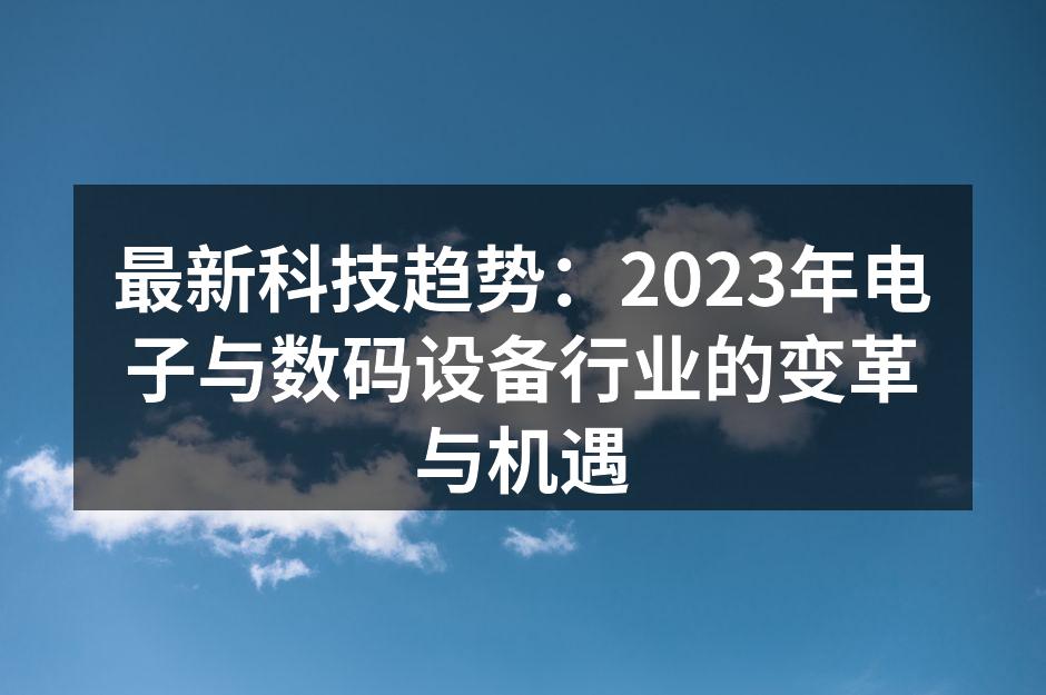 2023年新兴科技设备展示