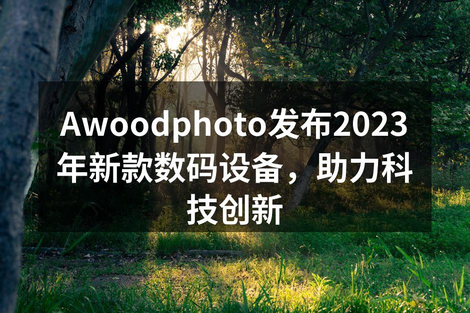 Awoodphoto新款智能相机