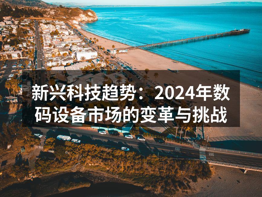 数码设备市场未来趋势分析