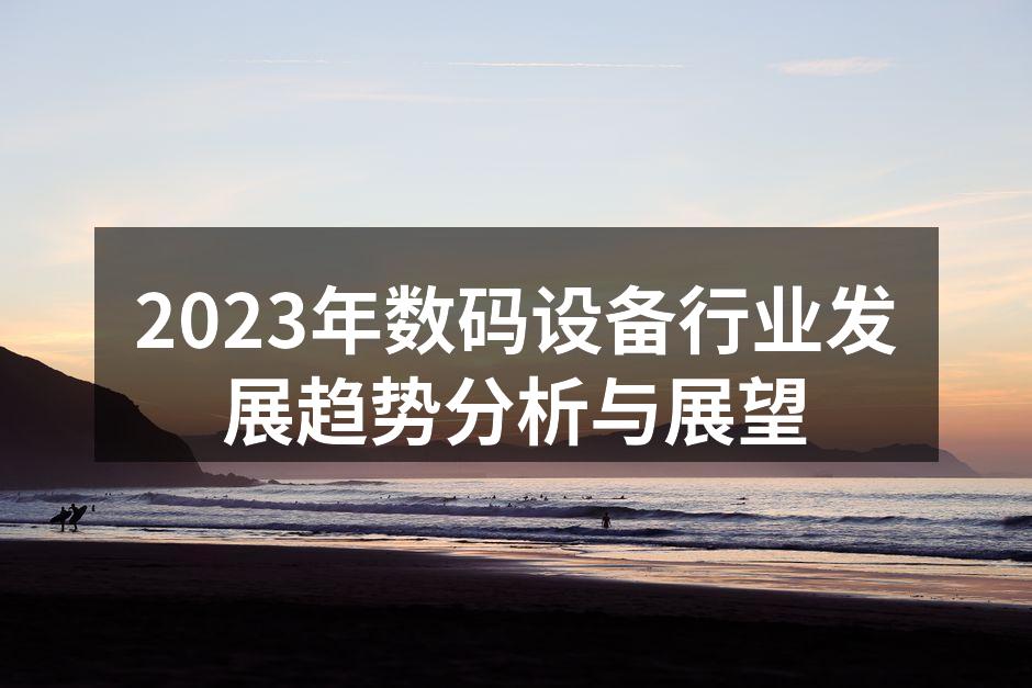 数码设备市场蓬勃发展