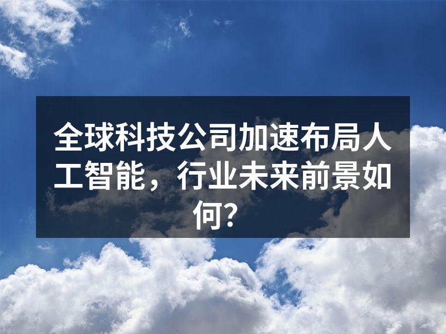 全球科技公司加速布局人工智能